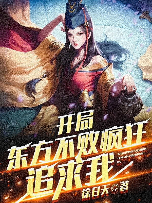 开局东方不败疯狂追求我秦寿东方不败小说免费阅读