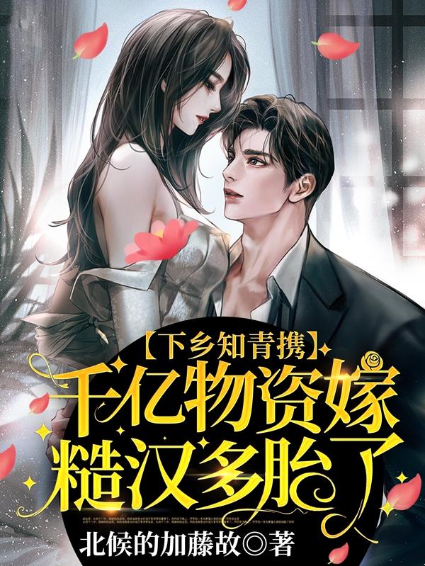 夏柠小说《下乡知青携千亿物资嫁糙汉多胎了》在线阅读