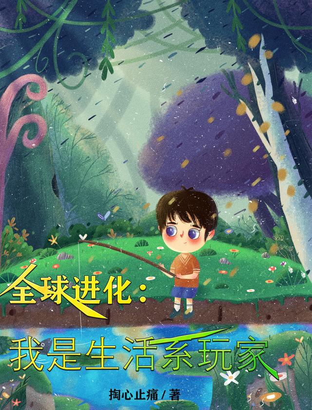 全球进化：我是生活系玩家笵伦小说免费阅读