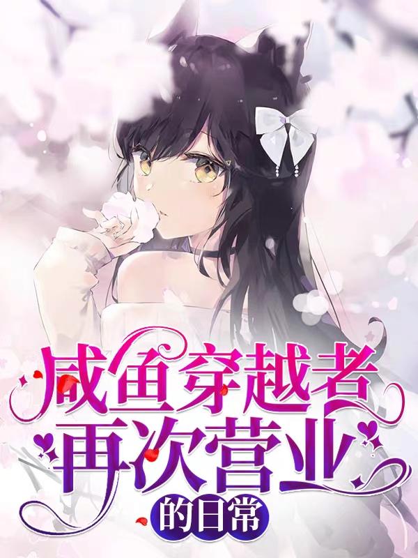 咸鱼穿越者再次营业的日常最新章节，咸鱼穿越者再次营业的日常免费阅读