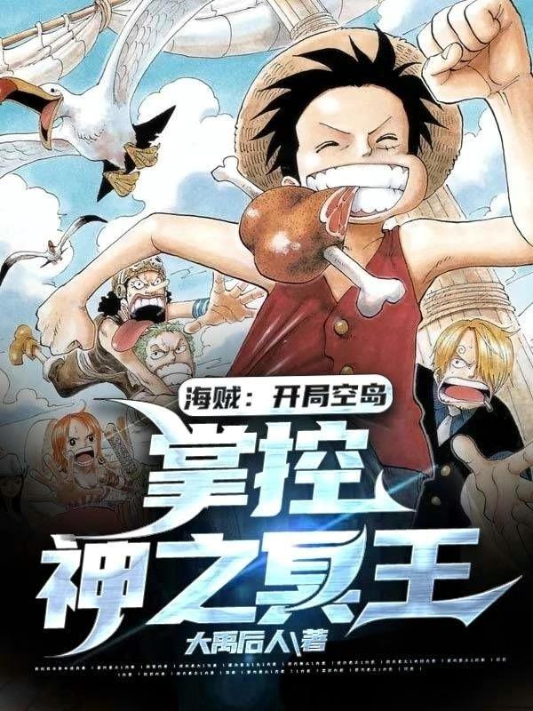 求海贼：开局空岛，掌控神之冥王小说免费资源