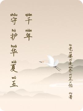 完整版《守护华夏五千年》txt下载