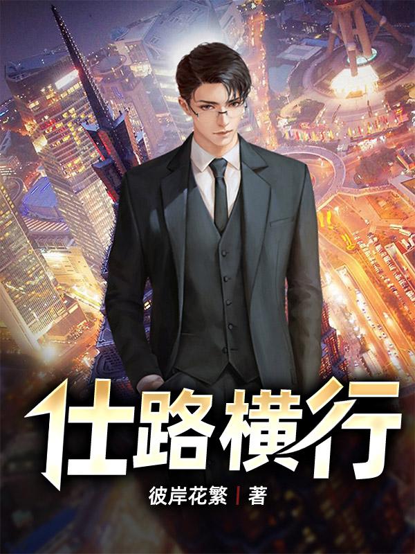 仕路横行李远红周广仁小说在线全文免费阅读