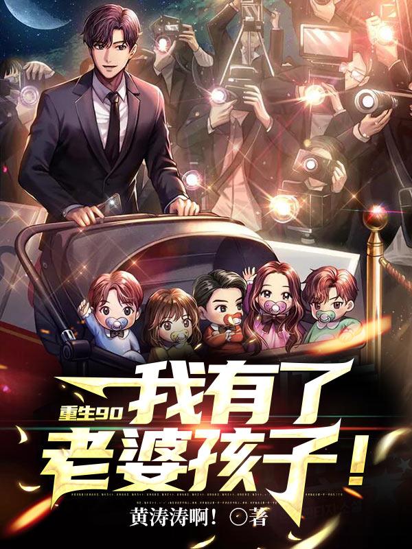 小说《重生90：我有了老婆孩子！》在线全文阅读