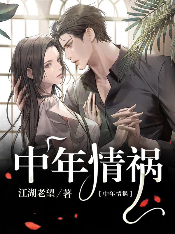 主角叫贺宇辉唐可岩小说中年情祸全文免费阅读