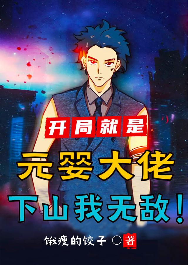 开局就是元婴大佬，下山我无敌！李运小说免费阅读