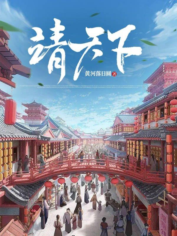 小说《靖天下》在线全文阅读