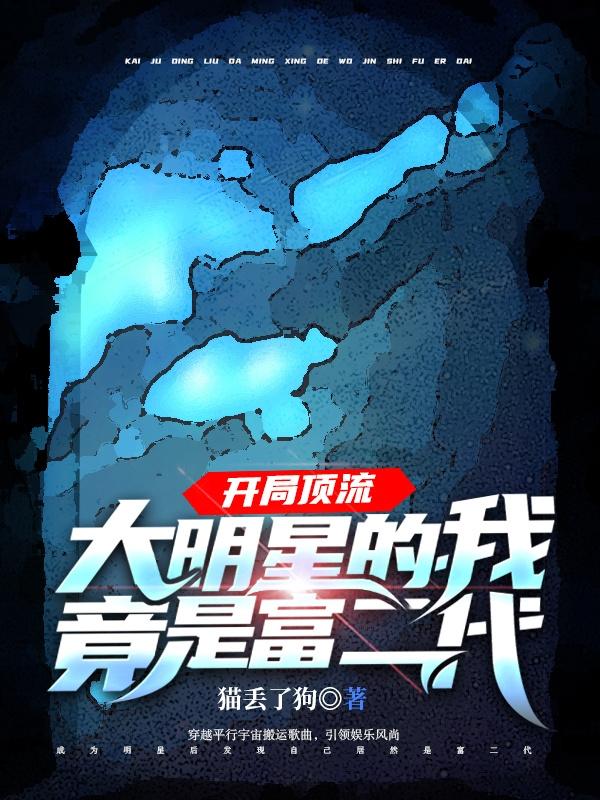 江晟黄思聪小说《开局顶流：大明星的我竟是富二代》在线阅读