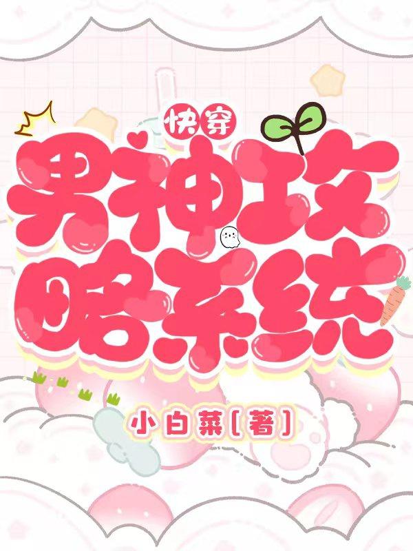 快穿：男神攻略系统（慕徽音沈云旗）在线免费阅读