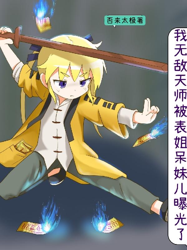 完整版《我无敌天师被表姐呆妹儿曝光了》txt下载