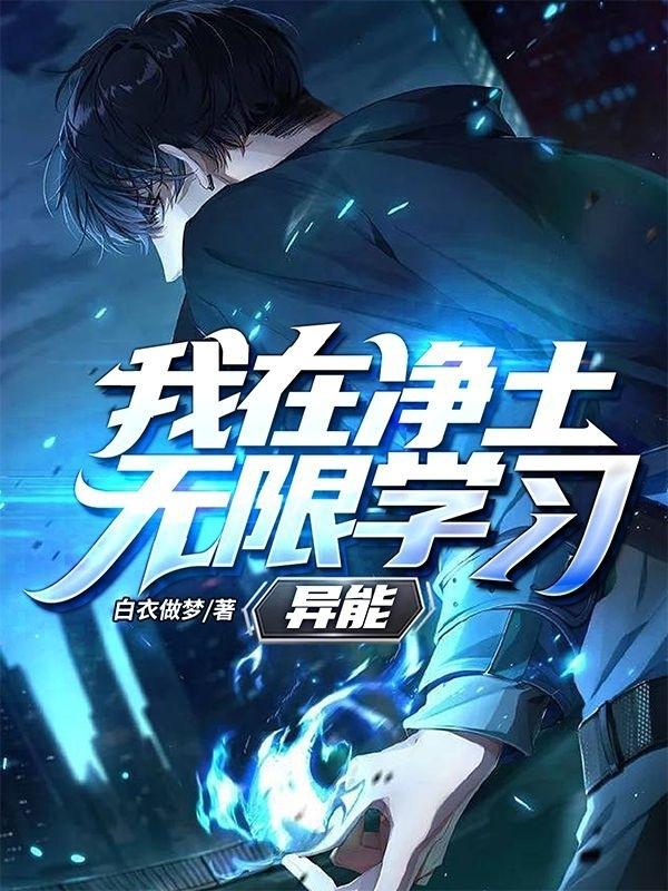 完整版《我在净土无限学习异能》txt下载