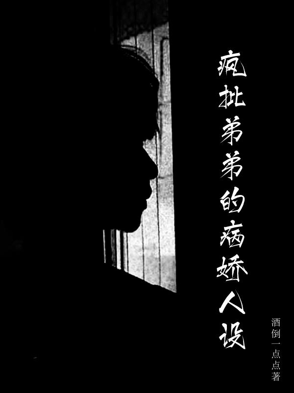 疯批弟弟的病娇人设最新章节，疯批弟弟的病娇人设免费阅读