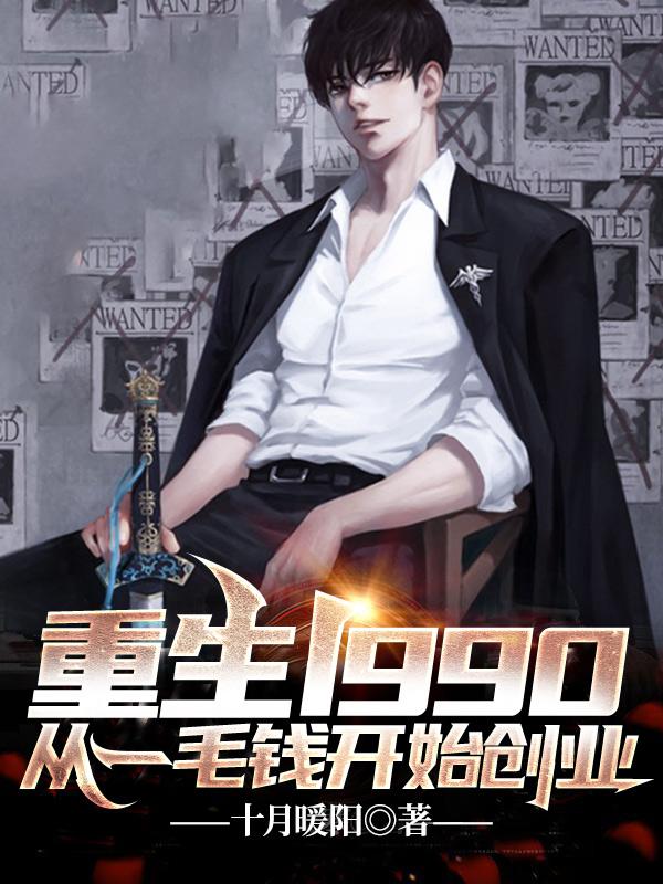 重生1990：从一毛钱开始创业十月暖阳，重生1990：从一毛钱开始创业小说免费阅读
