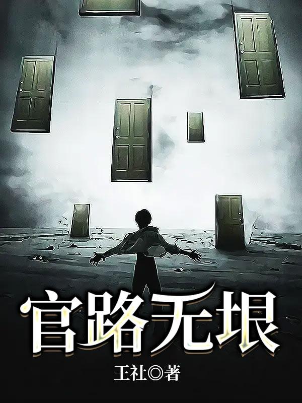 小说《官路无垠》全文阅读