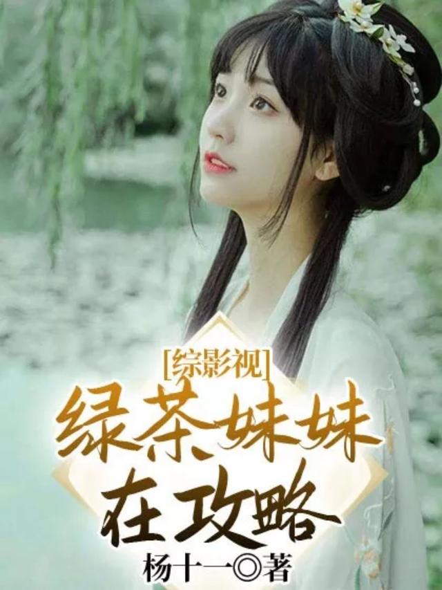 综影视：绿茶妹妹在攻略小说，综影视：绿茶妹妹在攻略免费阅读