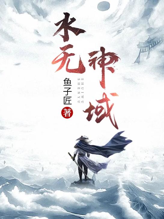 小说《水无神域》全文免费阅读