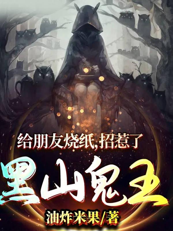 小说《给朋友烧纸，招惹了黑山鬼王》全文免费阅读