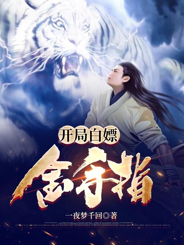 求开局白嫖金手指小说免费资源