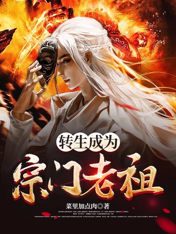 求转生成为宗门老祖小说免费资源
