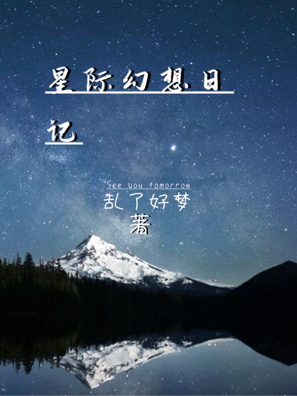 小说《星际幻想日记》全文免费阅读