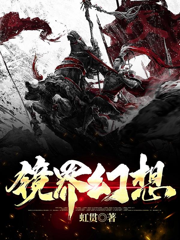 镜界幻想张放小说免费阅读