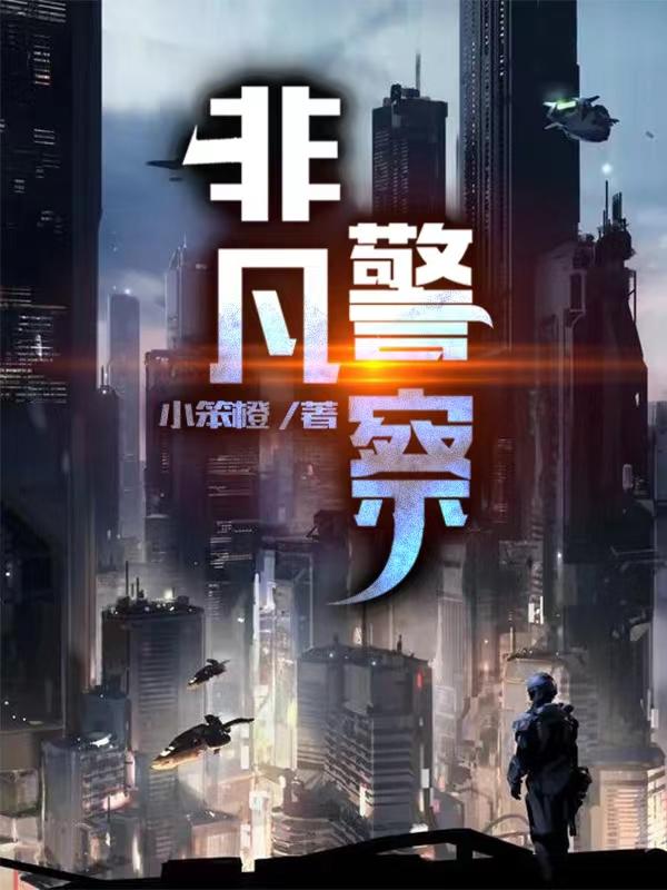李晋小说《非凡警察》在线阅读-优文网