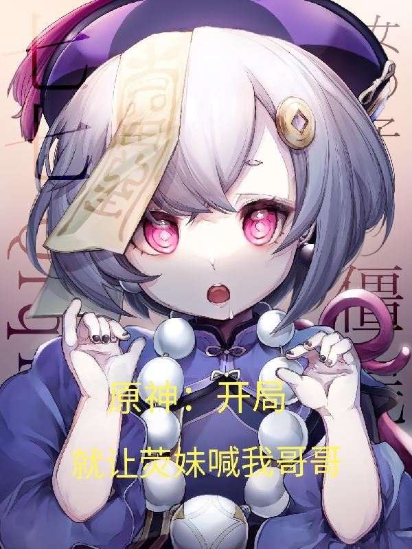 白无殇荧小说《原神：开局就让荧妹喊我哥哥》在线阅读