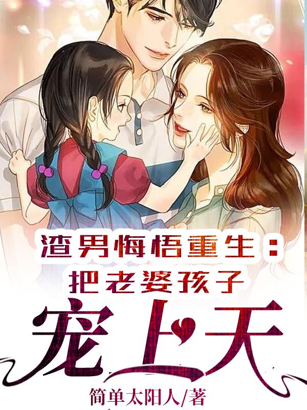 求渣男悔悟重生：把老婆孩子宠上天小说免费资源