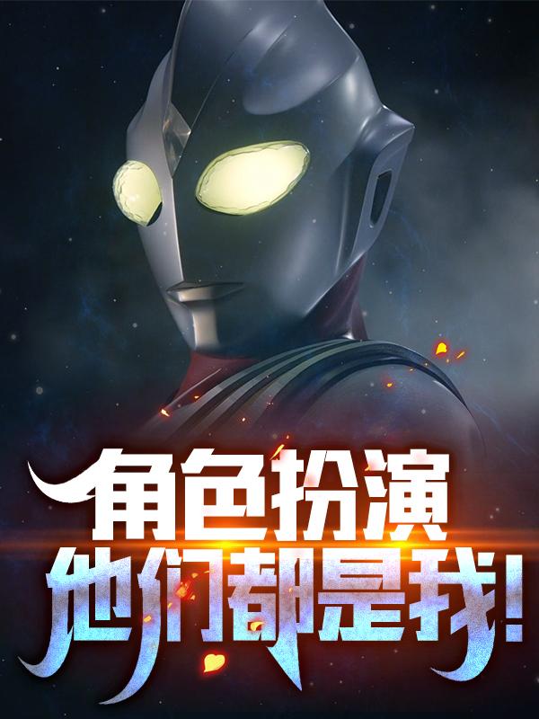 小说《角色扮演：他们都是我！》全文免费阅读