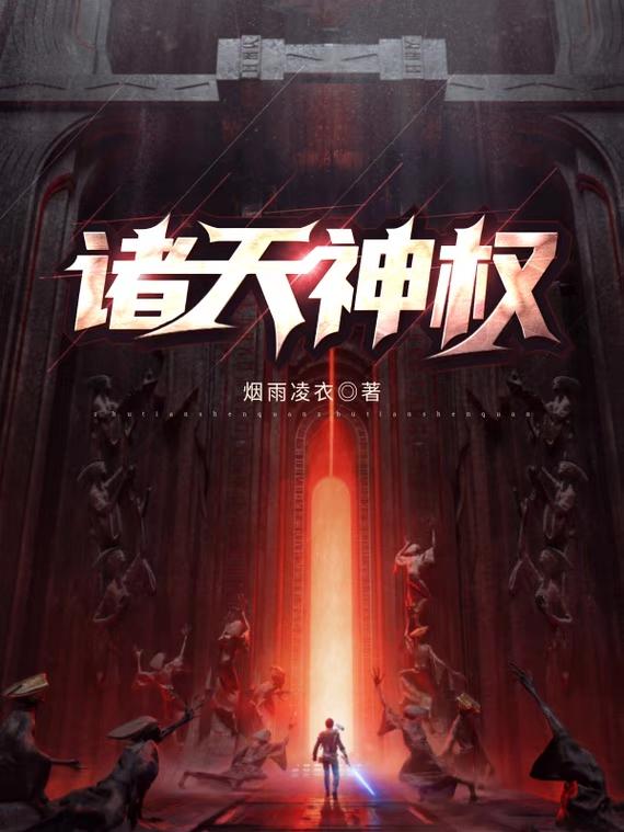 求诸天神权小说免费资源