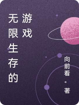 小说《无限求生：死亡邀请函》全文免费阅读