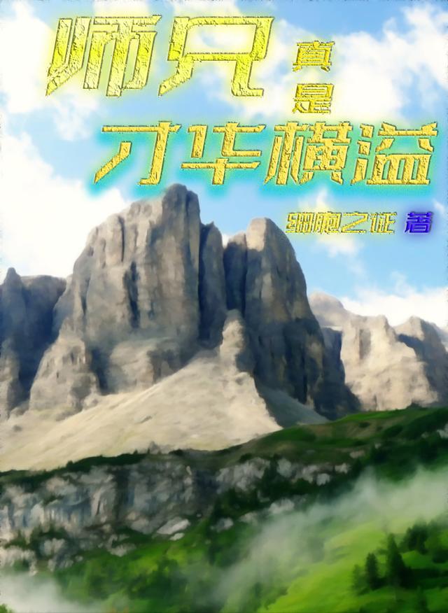 师兄真是才华横溢细胞之证，师兄真是才华横溢小说免费阅读-优文网