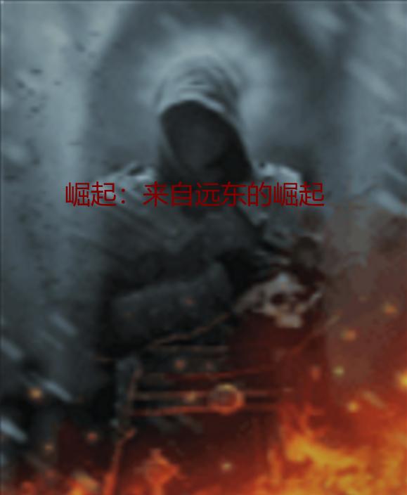 白澜小说《崛起：来自远东的崛起》在线阅读