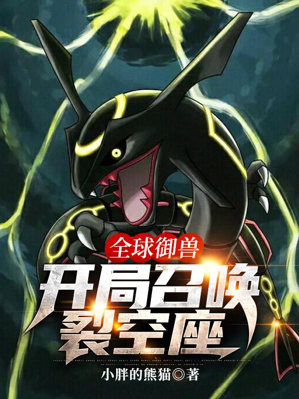 全球御兽：开局召唤裂空座苏陆小说免费阅读