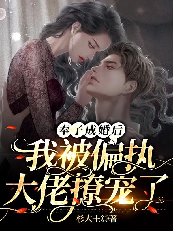 小说《奉子成婚后，我被偏执大佬撩宠了》全文免费阅读