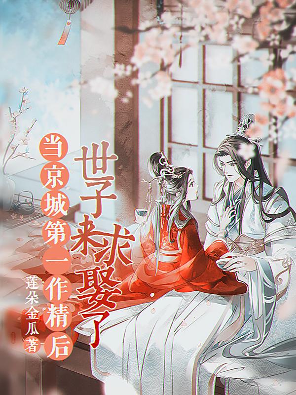 小说《当京城第一作精后，世子来求娶了》在线全文阅读