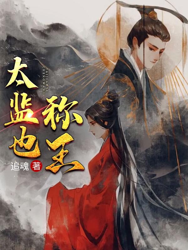 小说《太监也称王》全文免费阅读