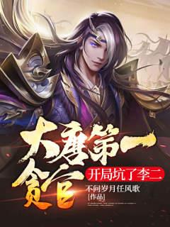 小说《大唐第一贪官，开局坑了李二》在线全文阅读-优文网