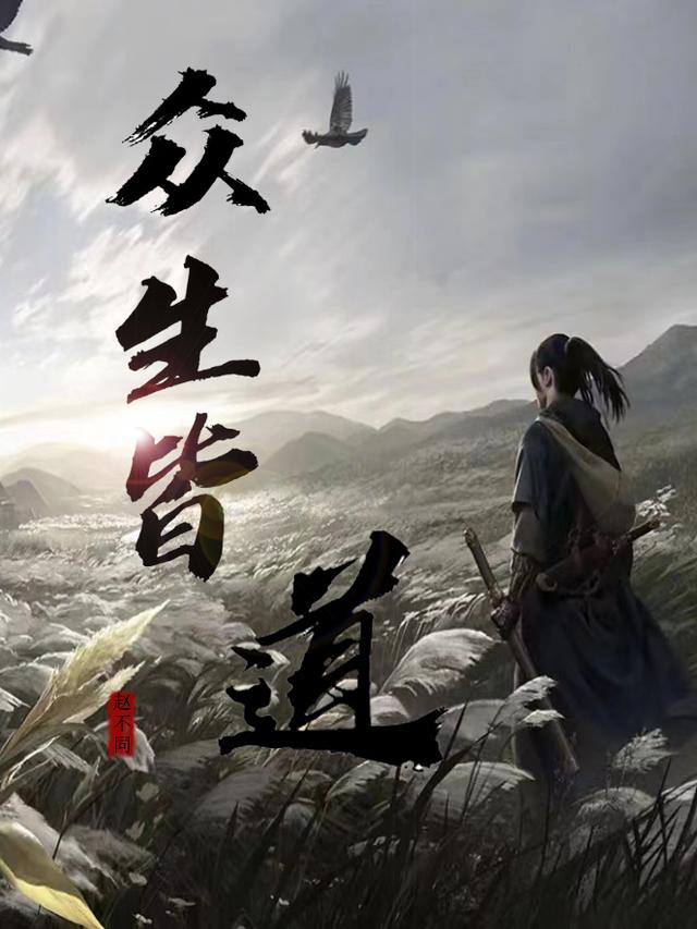 古季青璃小说《众生皆道》在线阅读