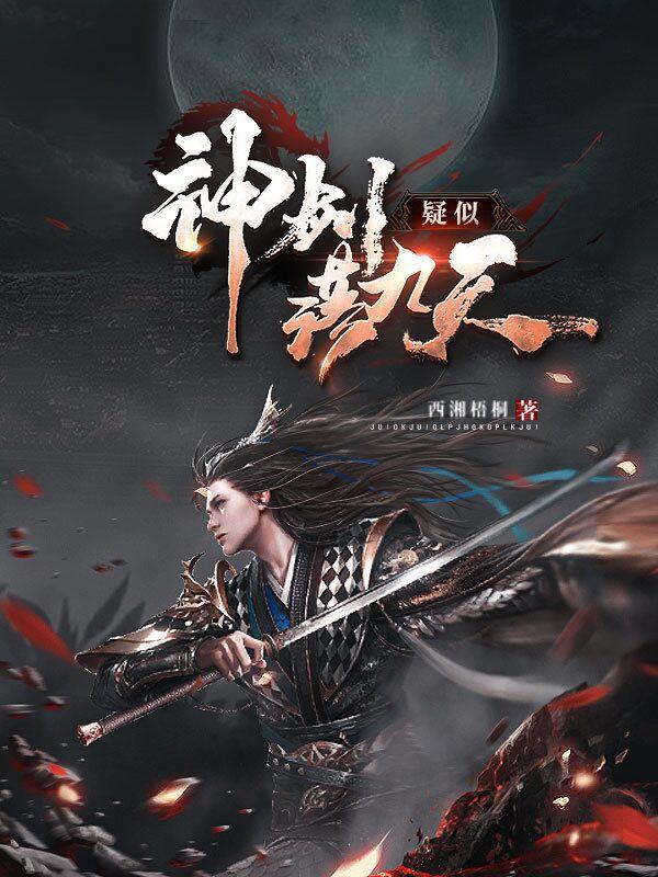 完整版《疑似神剑落九天》txt下载