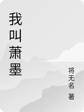 萧墨小说在哪里可以看
