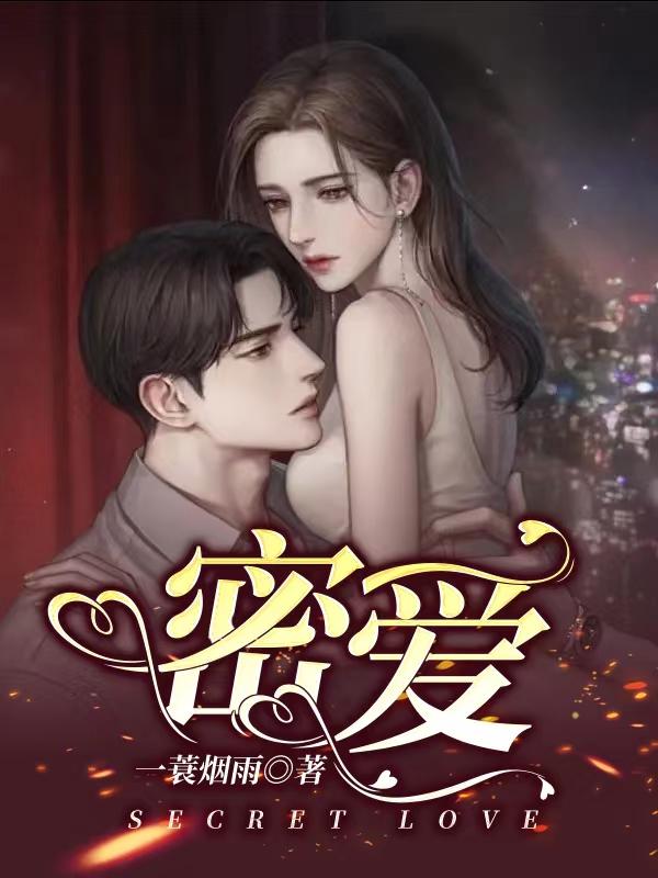 《密爱》小说章节列表免费试读，童惜沈律顾潇潇小说在线阅读