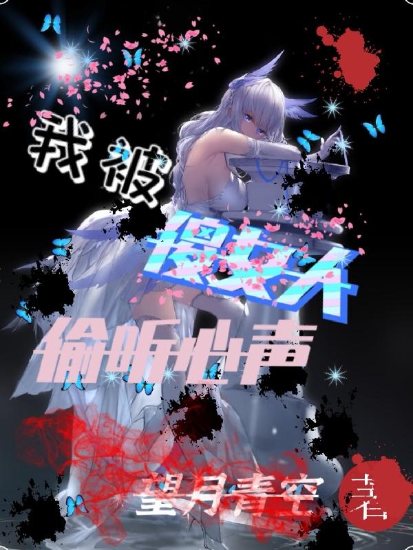 我被傻女人偷听心声望月青空，我被傻女人偷听心声小说免费阅读