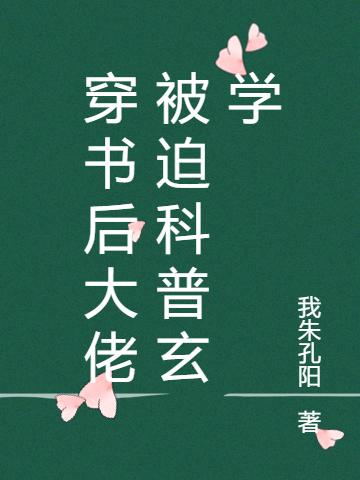小说《穿书后大佬被迫科普玄学》全文免费阅读