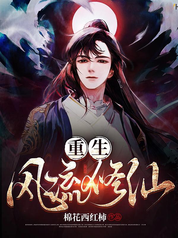 完整版《重生风流修仙》txt下载