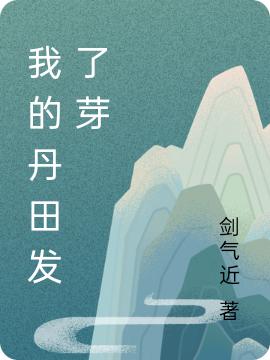 小说《我的丹田发了芽》全文免费阅读