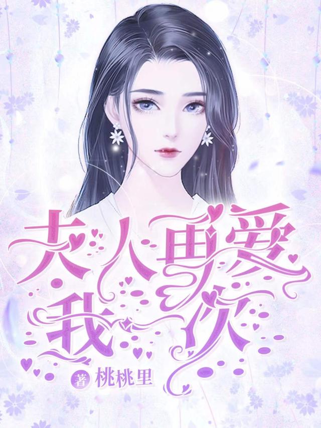 完整版《夫人再爱我一次》txt下载