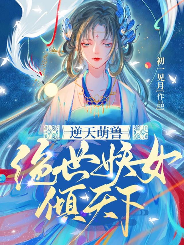 殷念元辛碎小说《逆天萌兽：绝世妖女倾天下》在线阅读