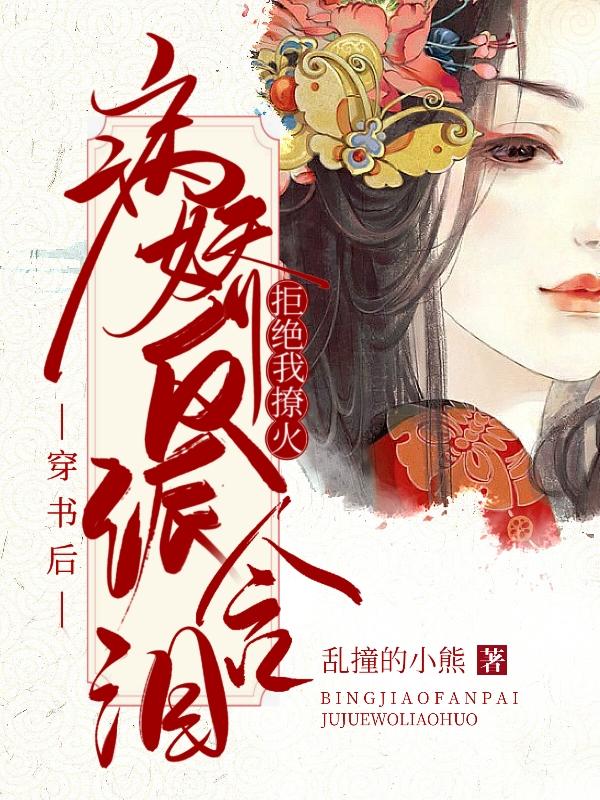 穿书后：病娇反派含泪拒绝我撩火最新章节，穿书后：病娇反派含泪拒绝我撩火免费阅读