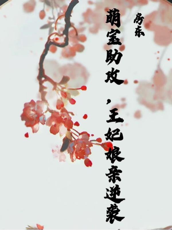 求萌宝助攻，王妃娘亲逆袭小说免费资源